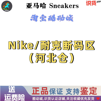 Nike/耐克  断码区 全新正品 假一罚三 支持鉴定