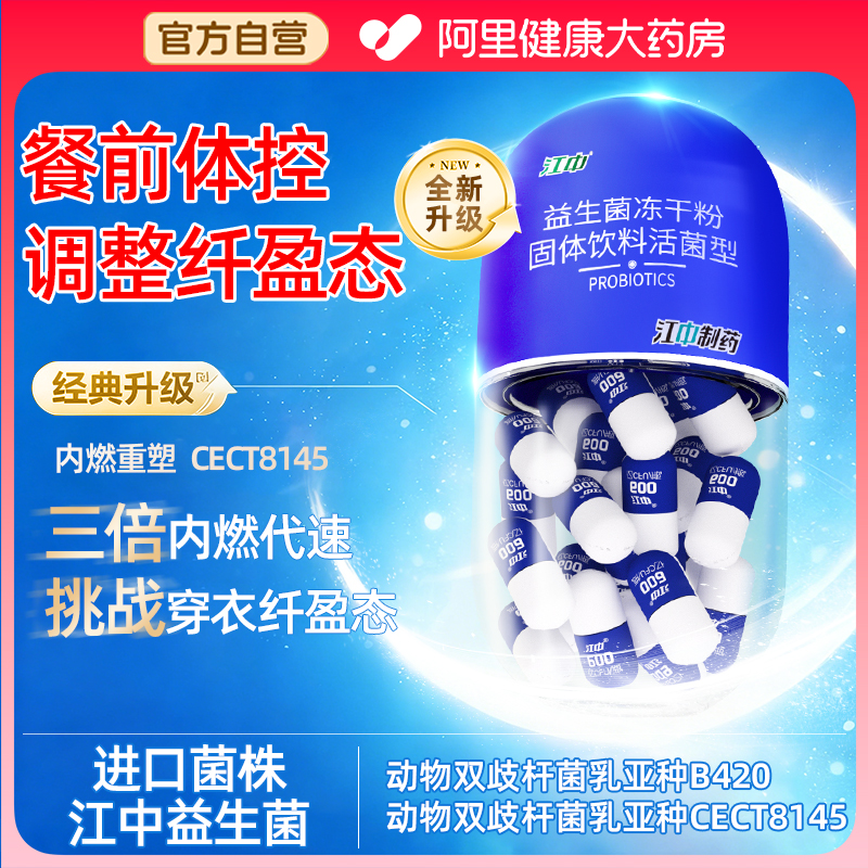 江中B420益生菌3倍调整纤盈态