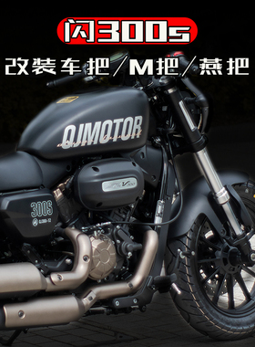 闪300s改装M把平把摩托车燕把增高码前移压块方向把后倾车把龙头