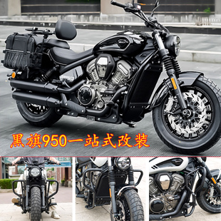 黑旗950护杠靠背改装件边包加大脚踏排气防烫盖保险杠护杠防摔杠