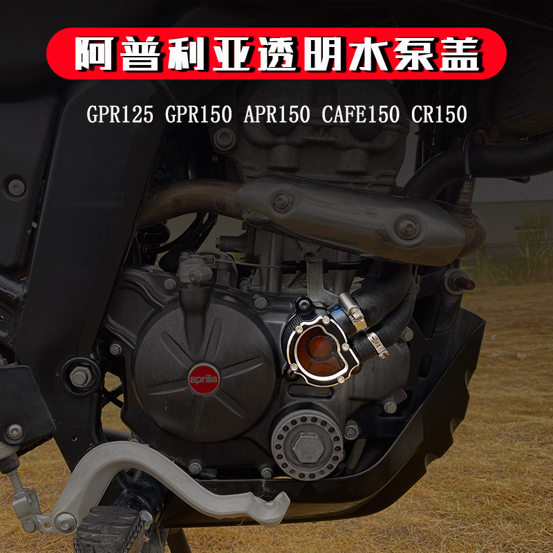 阿普利亚gpr125/APR150改装发动机透明水泵盖SRMAX250\300APR水泵