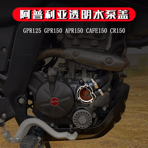 阿普利亚gpr125/APR150改装发动机透明水泵盖SRMAX250\300APR水泵