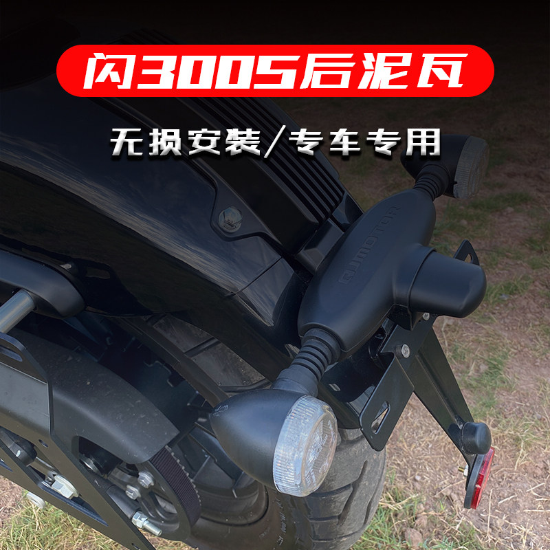 闪300前泥瓦后挡水挡泥板图片