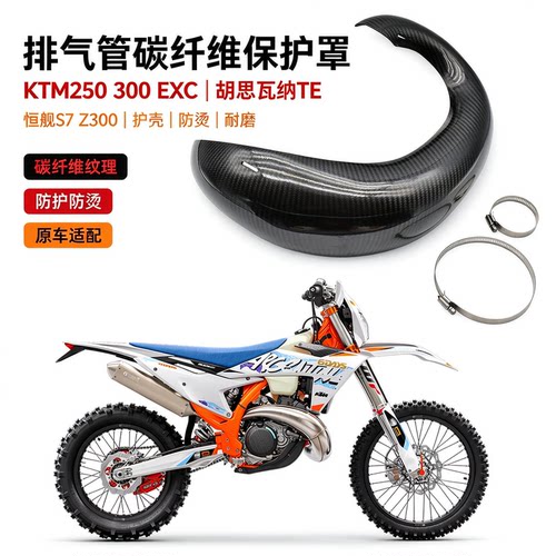 KTM250/300排气管碳纤维保护 保护罩护壳恒舰S7 Z300碳纤维排气管