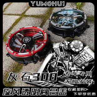 灰石300透明离合盖改装发动机可旋转装饰边盖 金属空滤壳无损安装