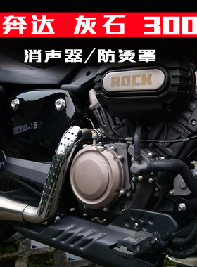 奔达灰石300改装排气防烫罩 金吉拉300tcs专用 消声器 护壳隔热盖