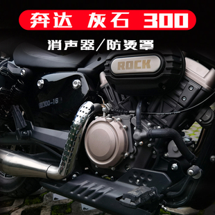 奔达灰石300改装排气防烫罩 金吉拉300tcs专用 消声器 护壳隔热盖