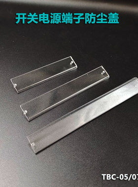 明纬TBC-05/07/09位LPS透明接线端子盖RSP型号开关电源附件防尘盖