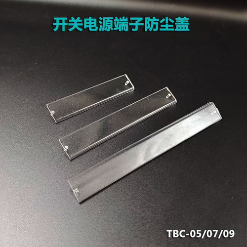 明纬TBC-05/07/09位LPS透明接线端子盖RSP型号开关电源附件防尘盖