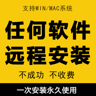 2026PS/AI/PR/AE/CAD/犀牛/3dmax/平面设计软件远程安装等问题