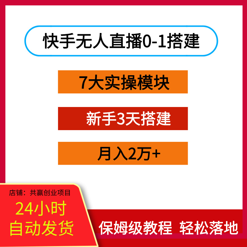 快手无人直播0-1搭建大实操模块教你搭建新手3天搭建月入2万+