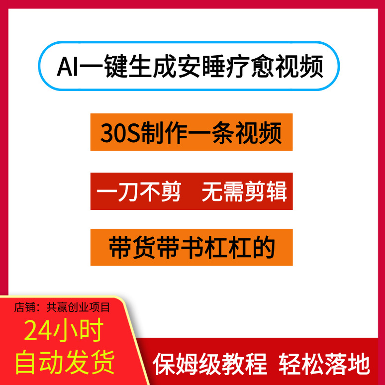 AI生成安睡疗愈视频30S制作一条视频一刀不剪无需剪辑带货带书