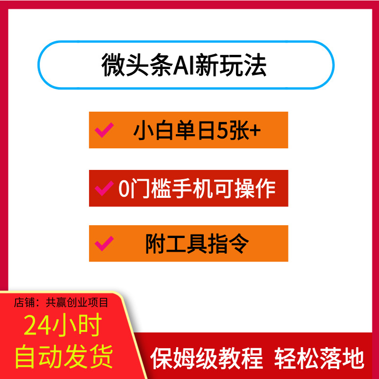 微头条AI新玩法，小白单日5张+，0门槛手机可操作【附工具指令】