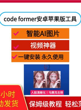 code former安卓苹果版工具 软件 智能Ai图片视频去除马赛克神器