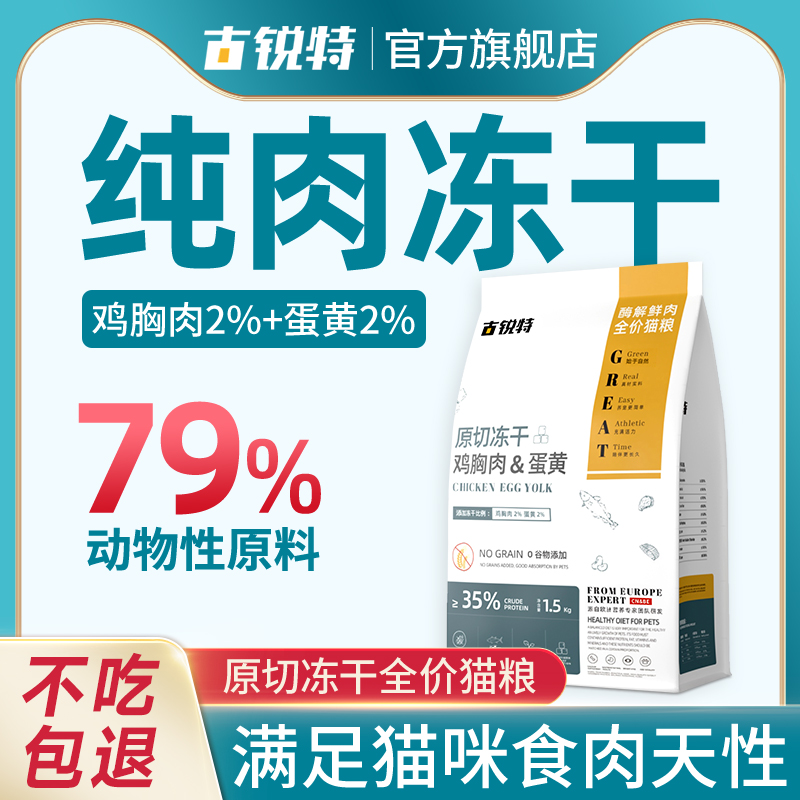 古锐特全阶段原切冻干猫粮