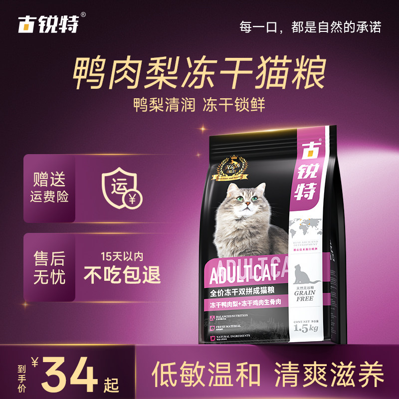 古锐特鸭肉梨冻干生骨肉全价猫粮