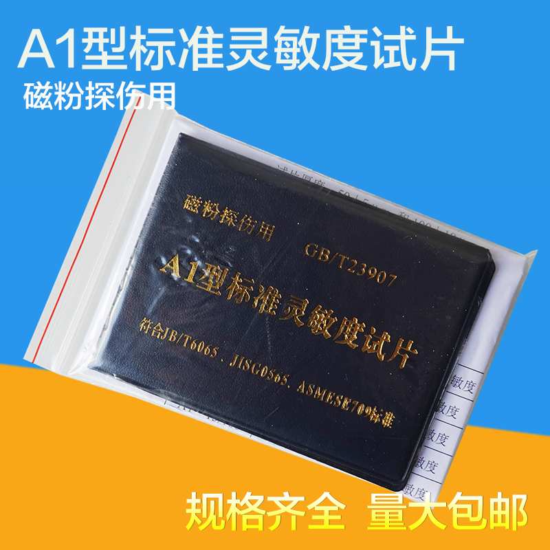 磁粉探伤灵敏度试片A1\C\D\M1型磁粉探伤标准试片 磁粉检测试块
