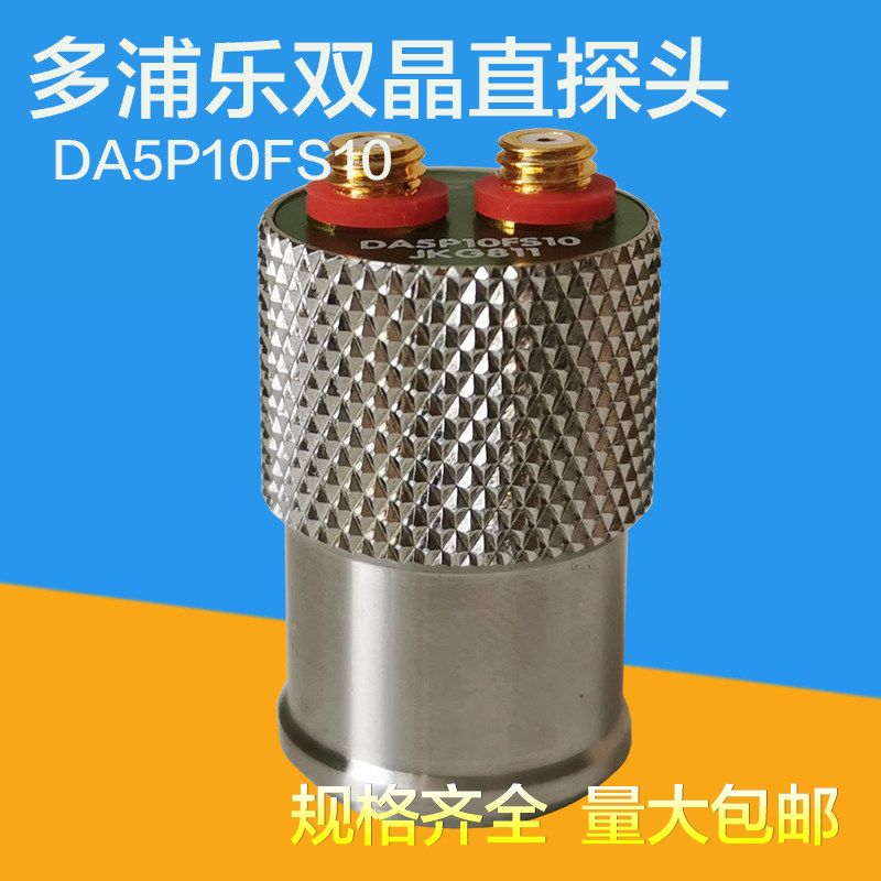多浦乐双晶直探头超声波探伤仪5P10FS10无损检测分割式聚焦探头