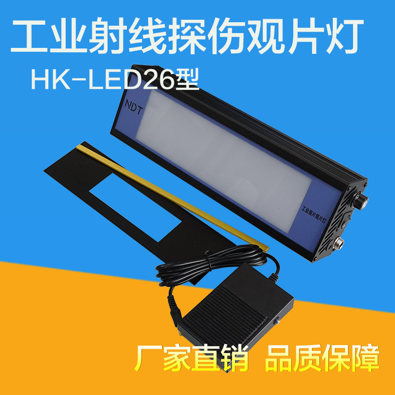 射线探伤LED观片灯 LED26X射线底片评片灯 便携式工业底片评片灯