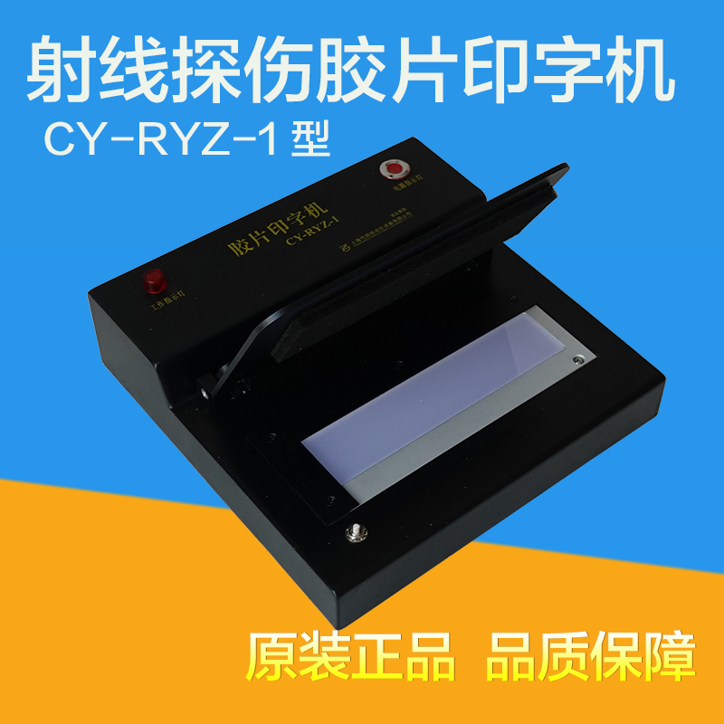 上海诚友CY-RYZ-1射线胶片印字机