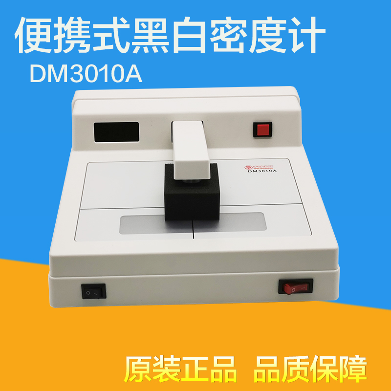 MD3010A数字式胶片黑白密度计