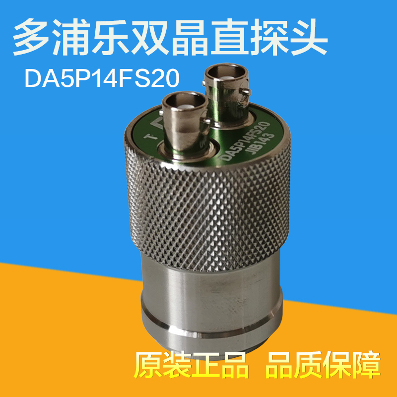 多浦乐DA5P14FS20双晶纵波直探头