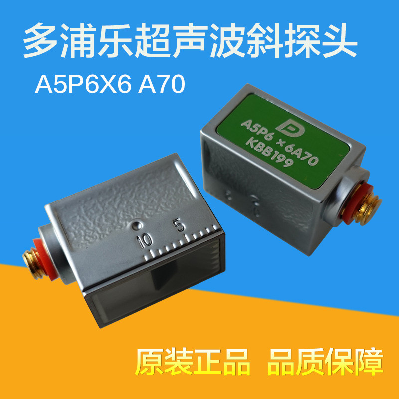 多浦乐5P6×6A70小管径斜探头