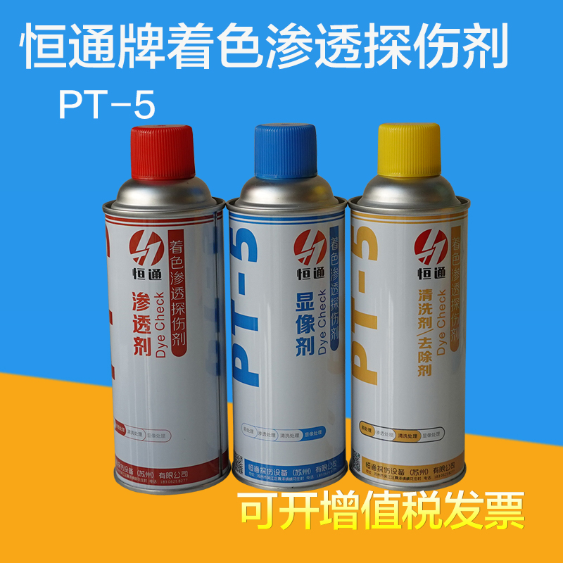 恒通PT-5着色探伤剂渗透显像清洗