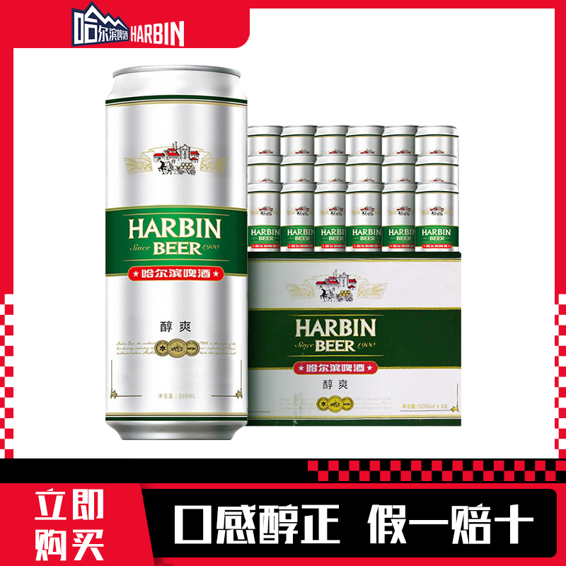 哈尔滨（Harbin）啤酒经典醇爽500ml*18听整箱量贩易拉罐罐装新鲜 酒类 啤酒 原图主图