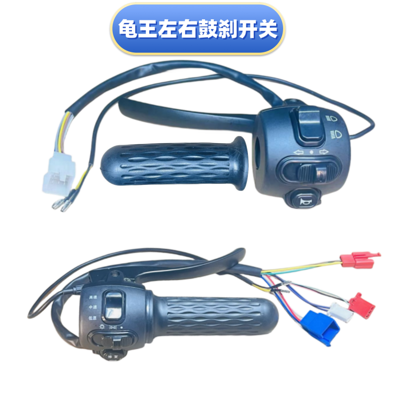 电动车配件小龟王组合开关刹车把手加速把喇叭转向灯开关倒车镜座
