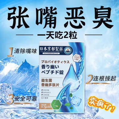 小红书热卖10w+ 日本京都制药 解决多年嘴巴异味每天两粒口气清新