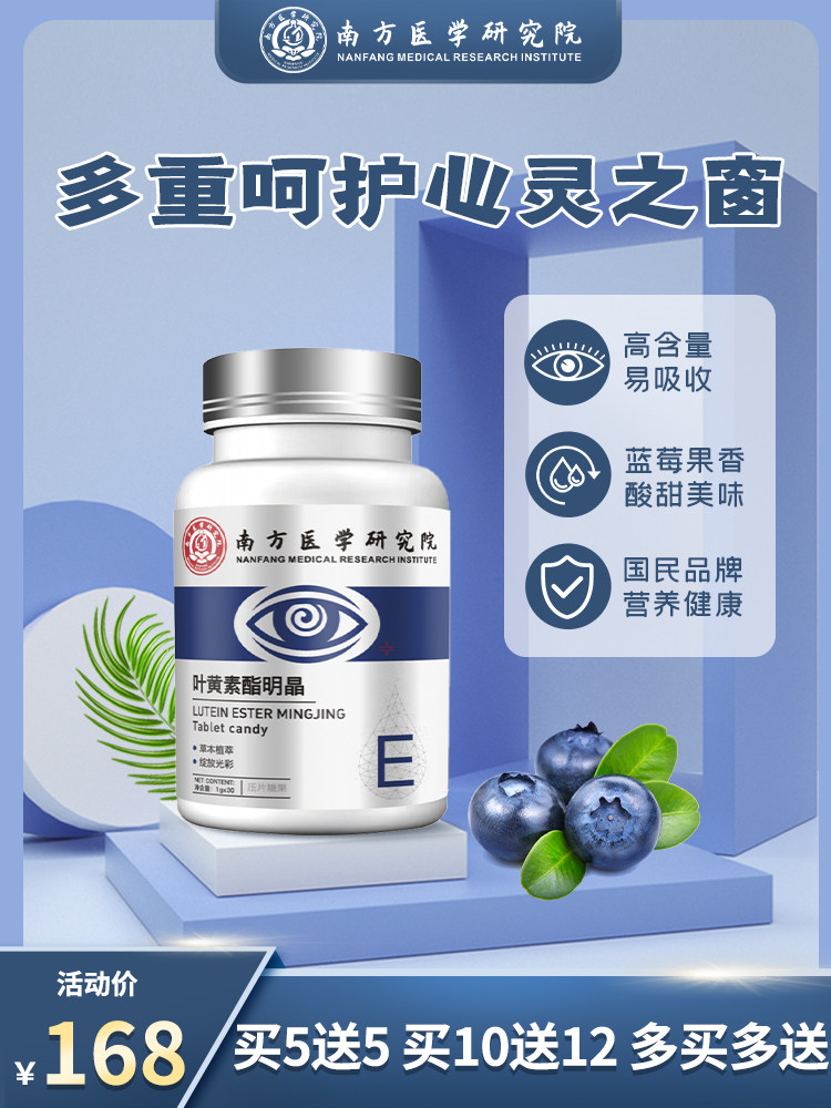 【南方医学研究院】叶黄素酯明晶微分子易吸收儿童中老年男女通用