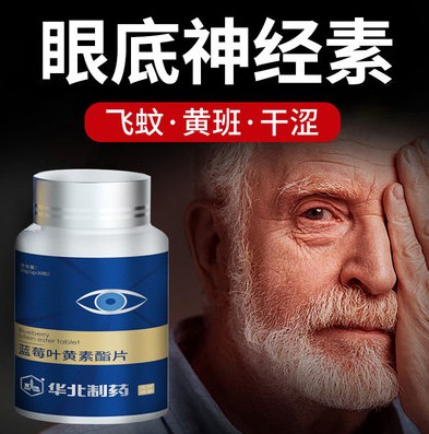 【模糊专用】华北出品蓝莓叶黄素酯少中老年飞-黄疲劳正品