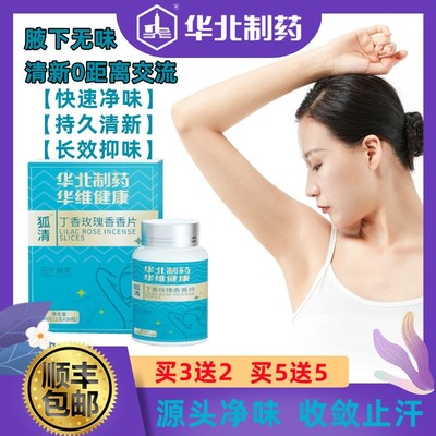 【华北制药】官方正品-内调去狐臭止汗丁香玫瑰香香片腋下没异味