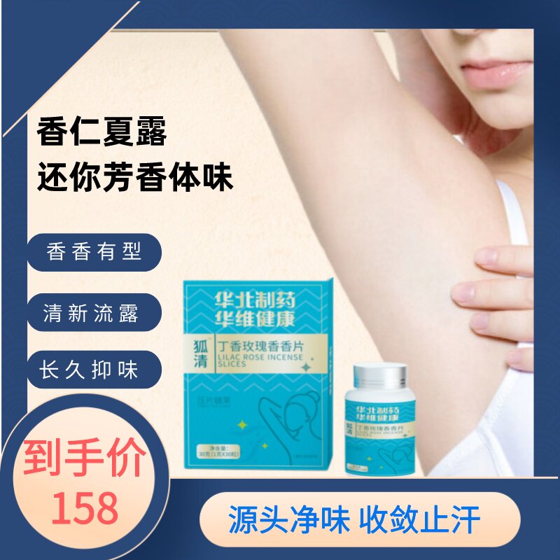 【华北制药】爆款热卖-丁香玫瑰香-净汗-无味-持久清香