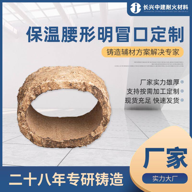 IBM YMI保温腰形明冒口 纤维复合型辅助材料 铸造补缩用保温冒口