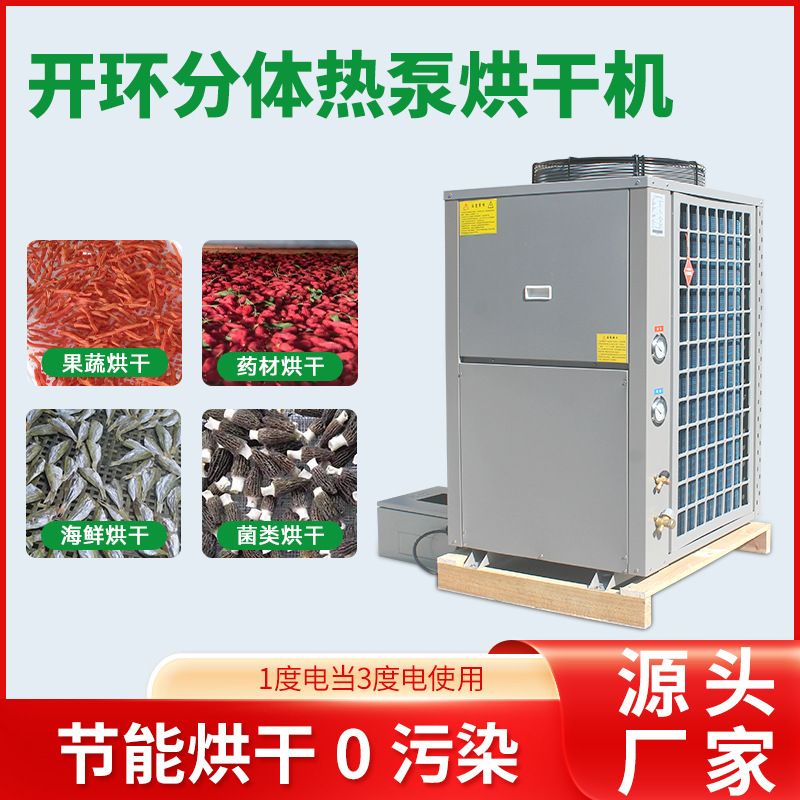 定制食品烘干机空气能人参烘干设备红薯地瓜干箱玉米种子烘干机