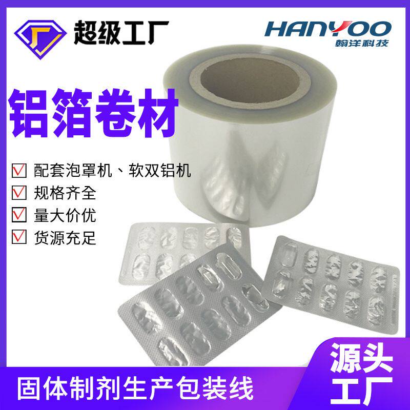泡罩机专用铝箔 药品颗粒包装膜镀铝铝箔复合卷膜 医用铝箔复合膜