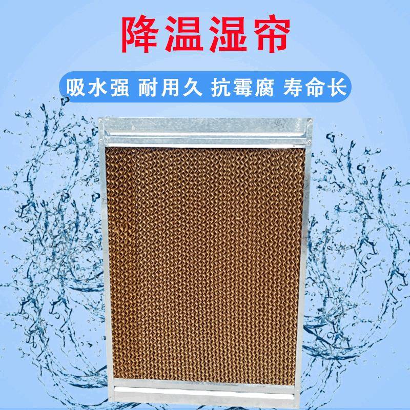 厂家直供湿帘 温室专用铝合金湿帘 养殖专用镀锌板降温湿帘