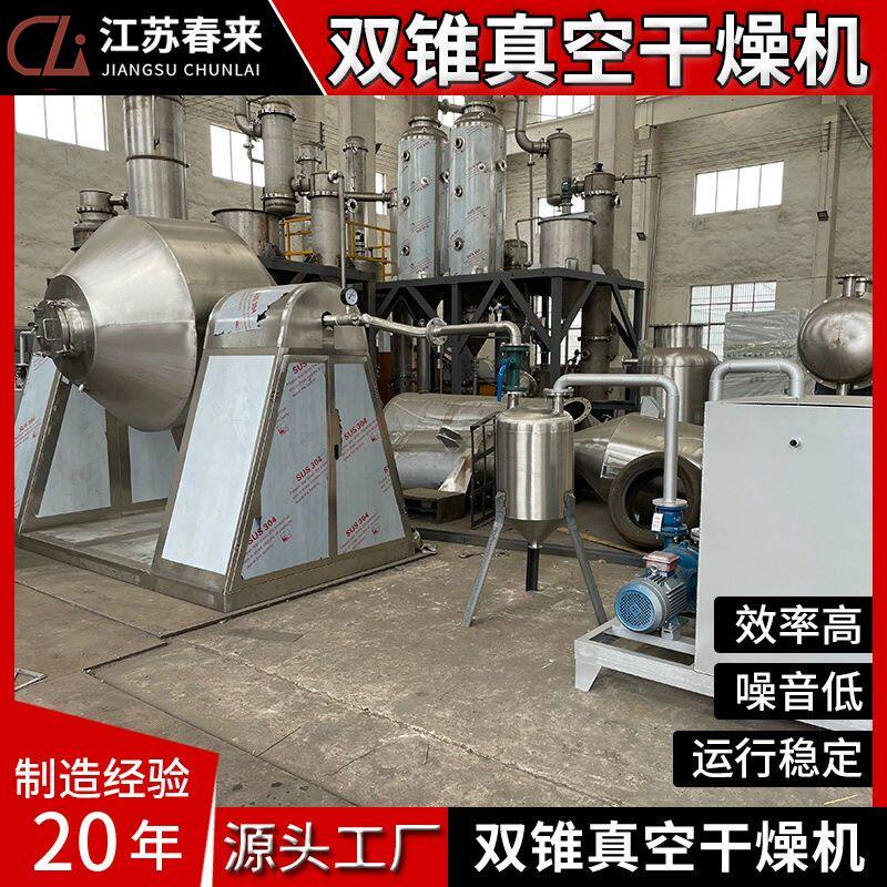 春来机械SZG型双锥回转真空干燥机助燃剂助燃剂烘干用真空干燥机