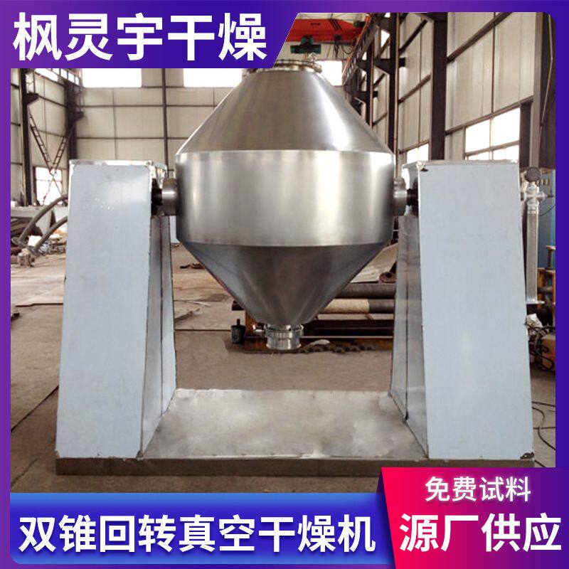 双锥真空干燥机农业食品物料烘干设备工程双锥回转真空干燥机