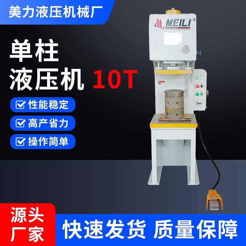 供应小型单柱液压机10T轴承压装冲孔校直成型液压机c型单臂液压机
