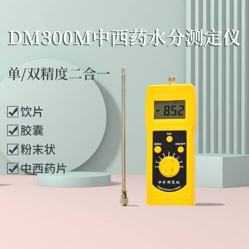 水分测定仪中西药中西药片饮品散剂冲剂胶囊水分测定仪DM300M