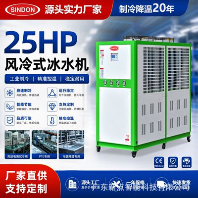 新点 25HP特制风冷式冷水机 特制工业冷水机 5-50HP风冷式冷水机