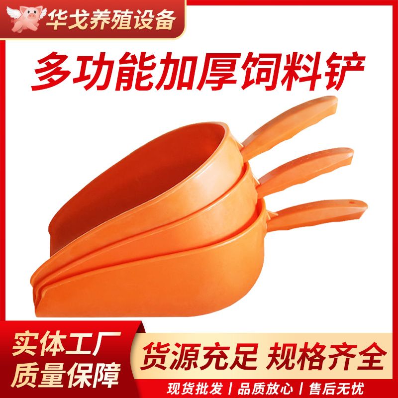 加厚饲料铲子家用塑料特厚饲料瓢塑料铲子料斗料勺料铲子大号养殖