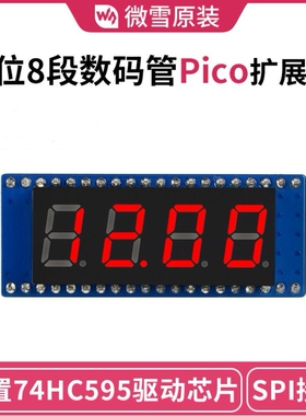微雪树莓派Pico 4位8段数码管扩展板74HC595驱动芯片兼容SPI 接口