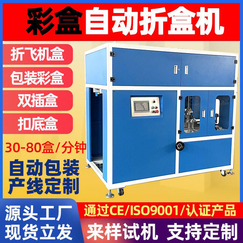 飞机盒全自动折盒机 两侧扣页纸盒折盒机器 首饰包装天地盖折盒机