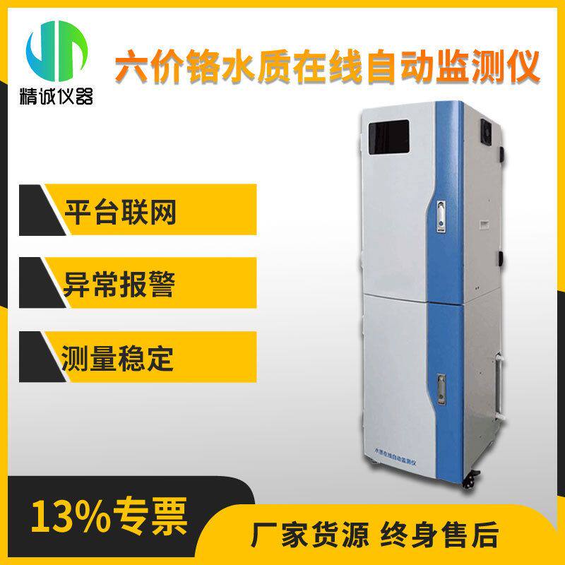 六价铬在线分析仪 水质监测仪工厂废水水产养殖重金属分析仪