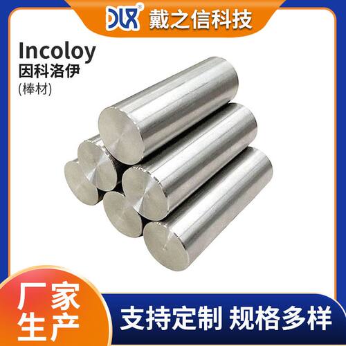 因科洛伊Incoloy800/800H/800HT工业圆棒 镍基合金圆棒Incoloy825