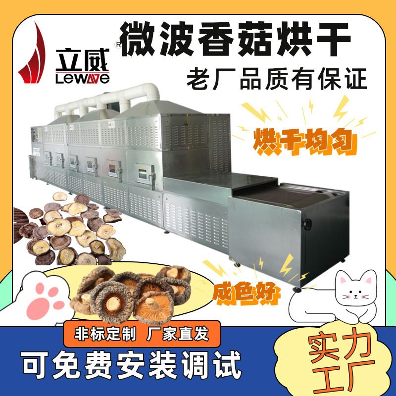 微波灭活杀虫卵设备坚果香菇干二次干燥不影响色泽食品烘干机器